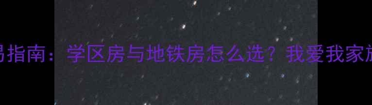 图片 北京二手房交易指南：学区房与地铁房怎么选？我爱我家旗舰店5大优势1