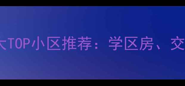 图片 北京二手房十大TOP小区推荐：学区房、交通、性价比全1