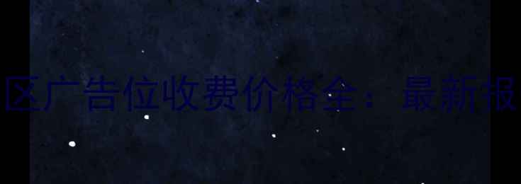 图片 北京二手房小区广告位收费价格全：最新报价及选择指南