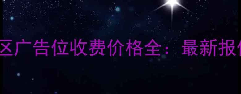 图片 北京二手房小区广告位收费价格全：最新报价及选择指南2