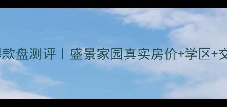 图片 北京二手房必看海淀爆款盘测评｜盛景家园真实房价+学区+交通全（附购房攻略）2