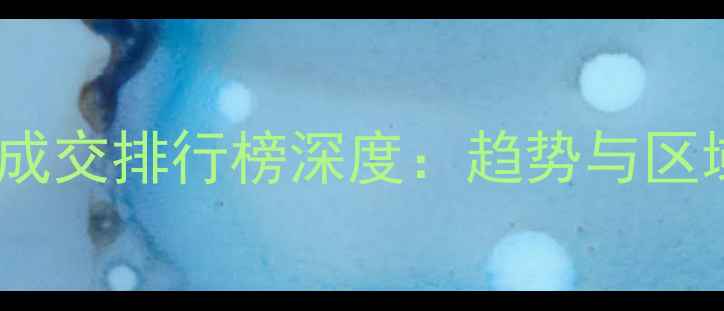 图片 北京二手房成交排行榜深度：趋势与区域价值盘点1