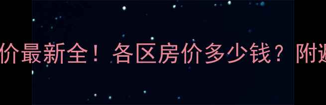 图片 北京二手房房价最新全！各区房价多少钱？附避坑指南🏠💰1