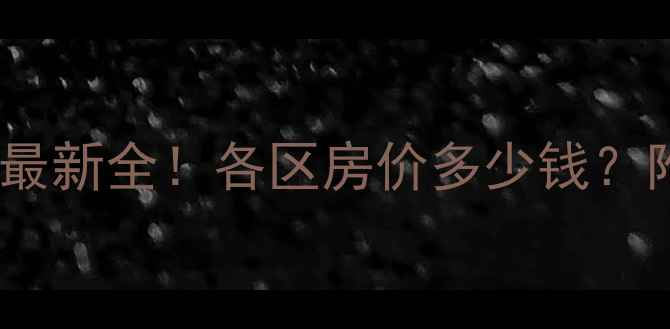 图片 北京二手房房价最新全！各区房价多少钱？附避坑指南🏠💰2