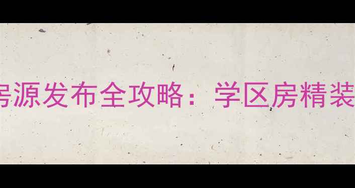 图片 北京二手房房源发布全攻略：学区房精装修价格走势2