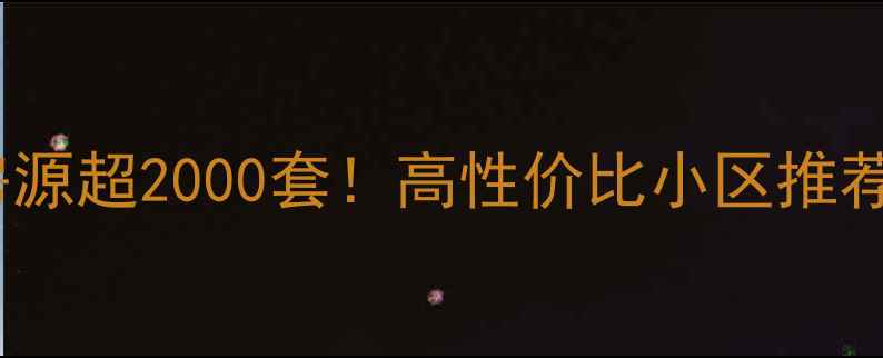 图片 北京二手房房源超2000套！高性价比小区推荐与购房指南2