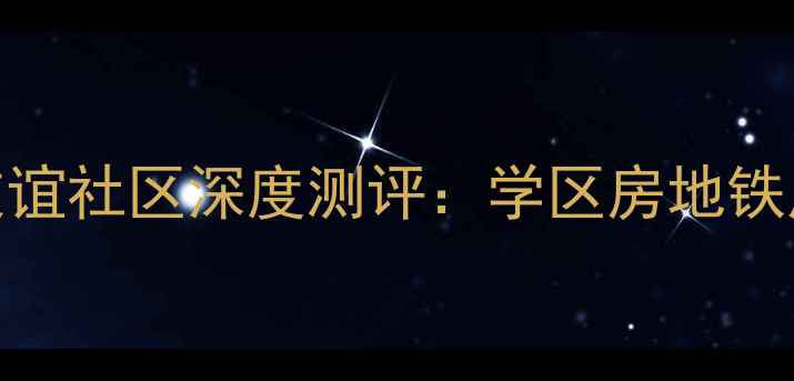 图片 北京二手房推荐｜友谊社区深度测评：学区房地铁房性价比三优小区全
