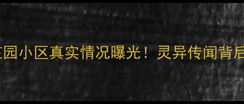 图片 北京二手房推荐｜清芷园小区真实情况曝光！灵异传闻背后的秘密与居住体验全1