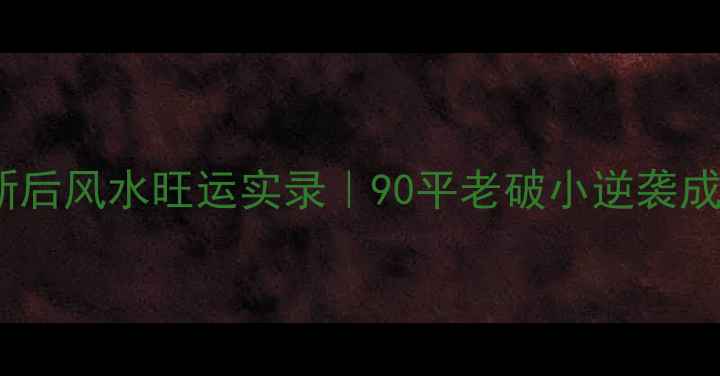图片 北京二手房翻新后风水旺运实录｜90平老破小逆袭成家宅必看指南2