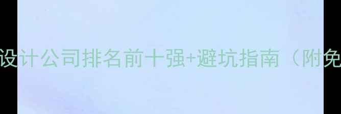 图片 北京二手房翻新设计公司排名前十强+避坑指南（附免费报价对比表）