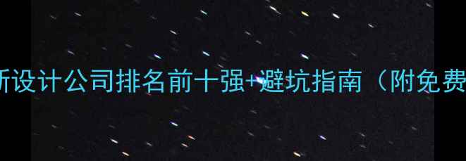 图片 北京二手房翻新设计公司排名前十强+避坑指南（附免费报价对比表）1
