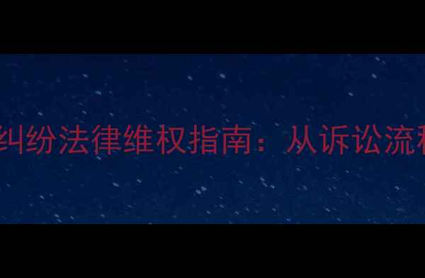 图片 北京二手房质量纠纷法律维权指南：从诉讼流程到赔偿标准全1