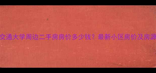 图片 北京交通大学周边二手房房价多少钱？最新小区房价及房源推荐