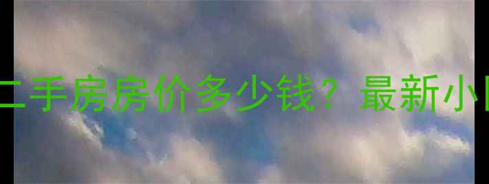 图片 北京交通大学周边二手房房价多少钱？最新小区房价及房源推荐1