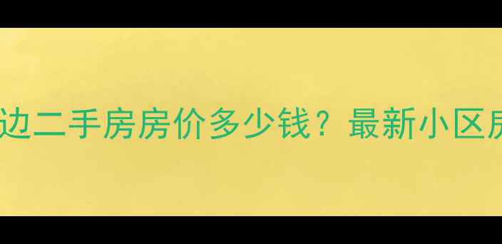 图片 北京交通大学周边二手房房价多少钱？最新小区房价及房源推荐2