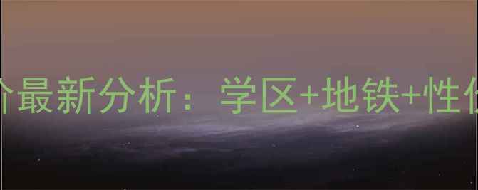 图片 北京京棉新城二手房房价最新分析：学区+地铁+性价比，投资自住双重推荐