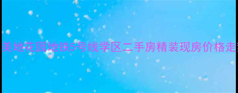 图片 北京优山美地花园地铁5号线学区二手房精装现房价格走势及户型