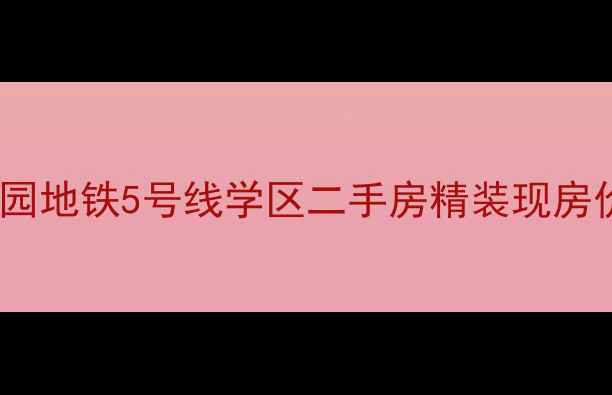 图片 北京优山美地花园地铁5号线学区二手房精装现房价格走势及户型1