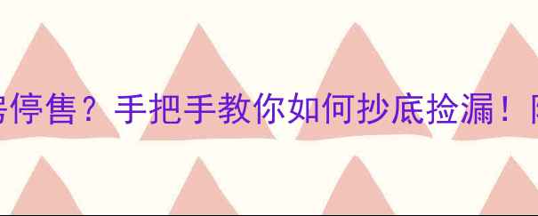 图片 北京像素二手房停售？手把手教你如何抄底捡漏！附最新购房攻略