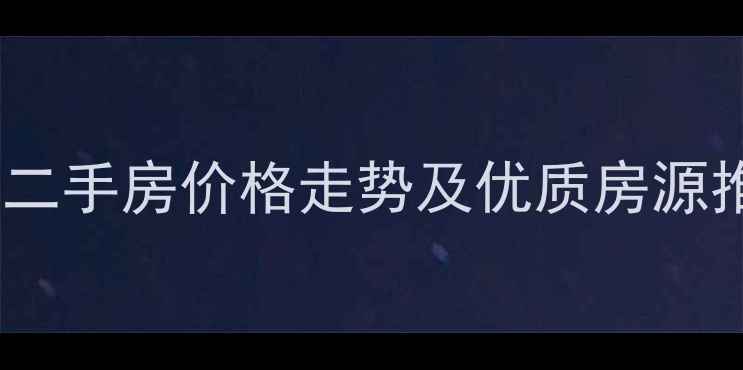 图片 北京兴化西里二手房价格走势及优质房源推荐（最新）2