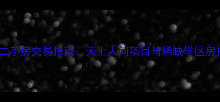 图片 北京别墅二手房交易指南：天上人间项目与稀缺学区房投资价值1