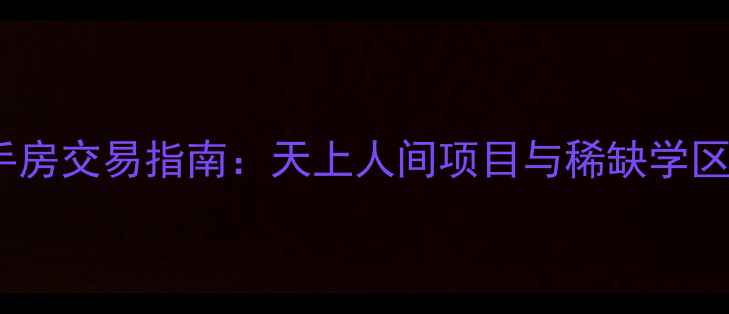 图片 北京别墅二手房交易指南：天上人间项目与稀缺学区房投资价值2