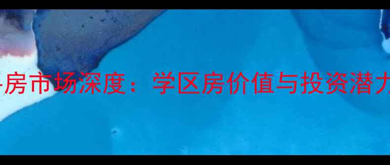 图片 北京北大之源博雅二手房市场深度：学区房价值与投资潜力全指南（最新数据）1