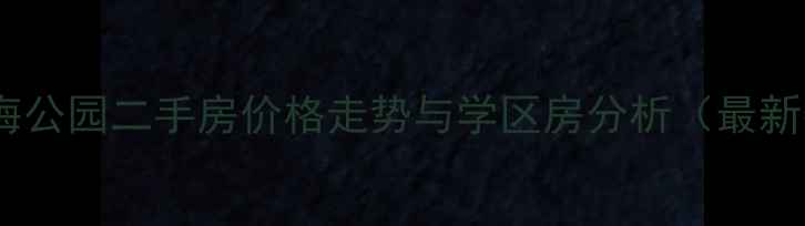 图片 北京北海公园二手房价格走势与学区房分析（最新数据）1