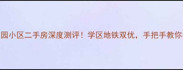 图片 北京北花园小区二手房深度测评！学区地铁双优，手把手教你抄底捡漏