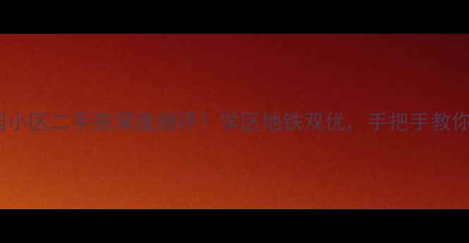 图片 北京北花园小区二手房深度测评！学区地铁双优，手把手教你抄底捡漏2