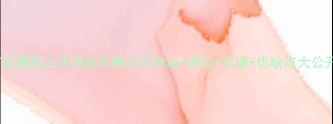 图片 北京华腾园二手房全攻略小区地址+房价+交通+优缺点大公开！1