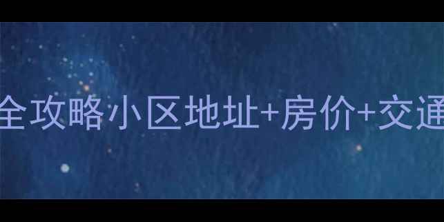 图片 北京华腾园二手房全攻略小区地址+房价+交通+优缺点大公开！2