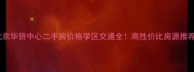 图片 北京华贸中心二手房价格学区交通全！高性价比房源推荐1