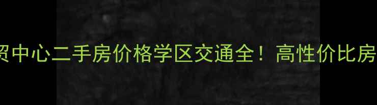 图片 北京华贸中心二手房价格学区交通全！高性价比房源推荐2