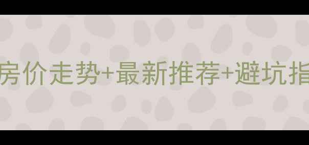 图片 北京南四环二手房房价走势+最新推荐+避坑指南附地铁沿线地图