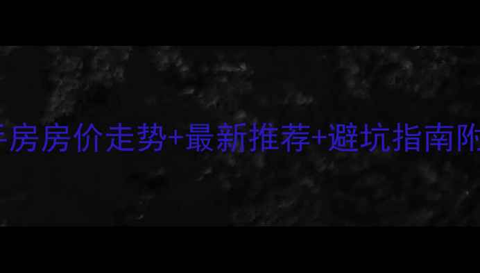 图片 北京南四环二手房房价走势+最新推荐+避坑指南附地铁沿线地图2