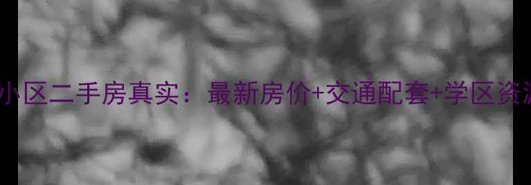 图片 北京卧龙小区二手房真实：最新房价+交通配套+学区资源全攻略1