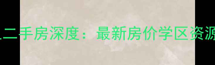 图片 北京君安嘉阳光里二手房深度：最新房价学区资源交通配套全攻略1