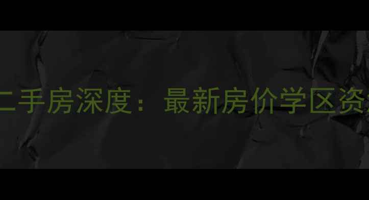 图片 北京君安嘉阳光里二手房深度：最新房价学区资源交通配套全攻略2