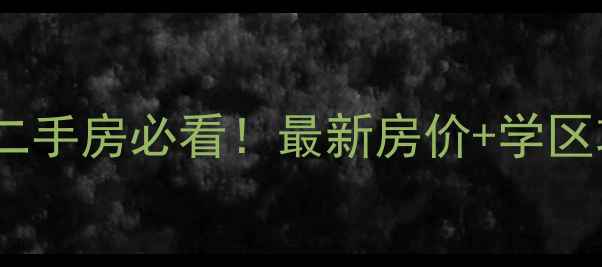 图片 北京嘉业大厦二手房必看！最新房价+学区攻略+地铁房全