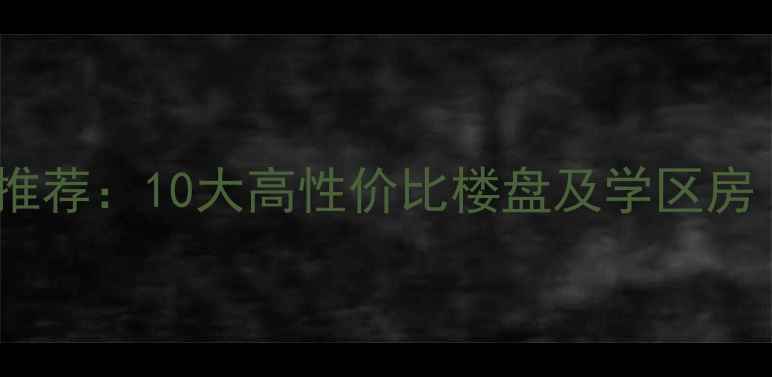 图片 北京四环二手房推荐：10大高性价比楼盘及学区房（附真实房价）1