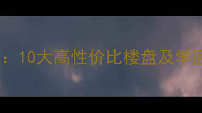 图片 北京四环二手房推荐：10大高性价比楼盘及学区房（附真实房价）2