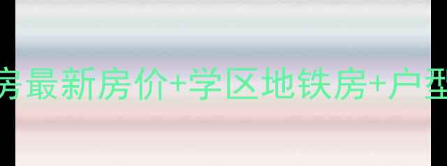 图片 北京团结大院二手房最新房价+学区地铁房+户型，买房攻略全攻略