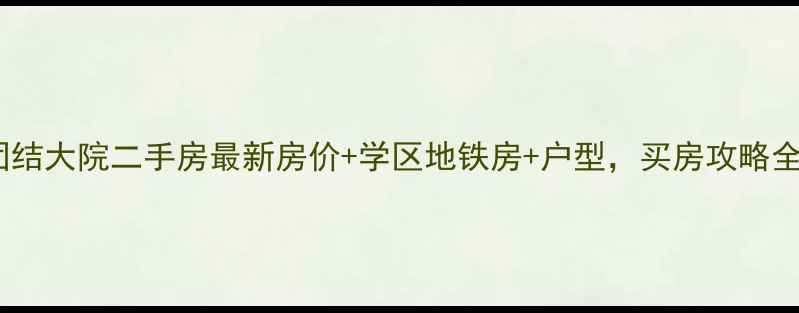 图片 北京团结大院二手房最新房价+学区地铁房+户型，买房攻略全攻略1