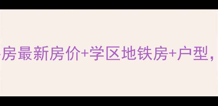 图片 北京团结大院二手房最新房价+学区地铁房+户型，买房攻略全攻略2