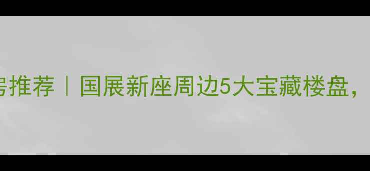 图片 北京国展二手房推荐｜国展新座周边5大宝藏楼盘，抄作业必看！1