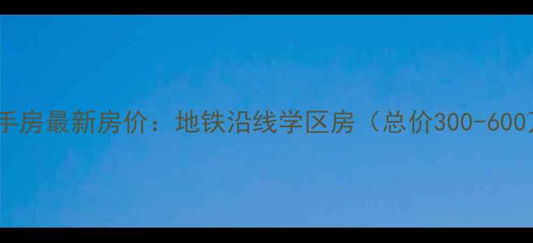 图片 北京城南嘉园二手房最新房价：地铁沿线学区房（总价300-600万房源全攻略）1
