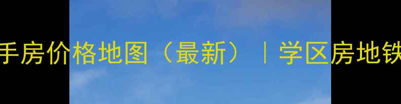 图片 北京大兴区二手房价格地图（最新）｜学区房地铁盘生活配套全