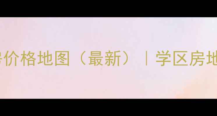 图片 北京大兴区二手房价格地图（最新）｜学区房地铁盘生活配套全1