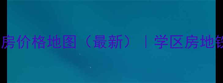 图片 北京大兴区二手房价格地图（最新）｜学区房地铁盘生活配套全2
